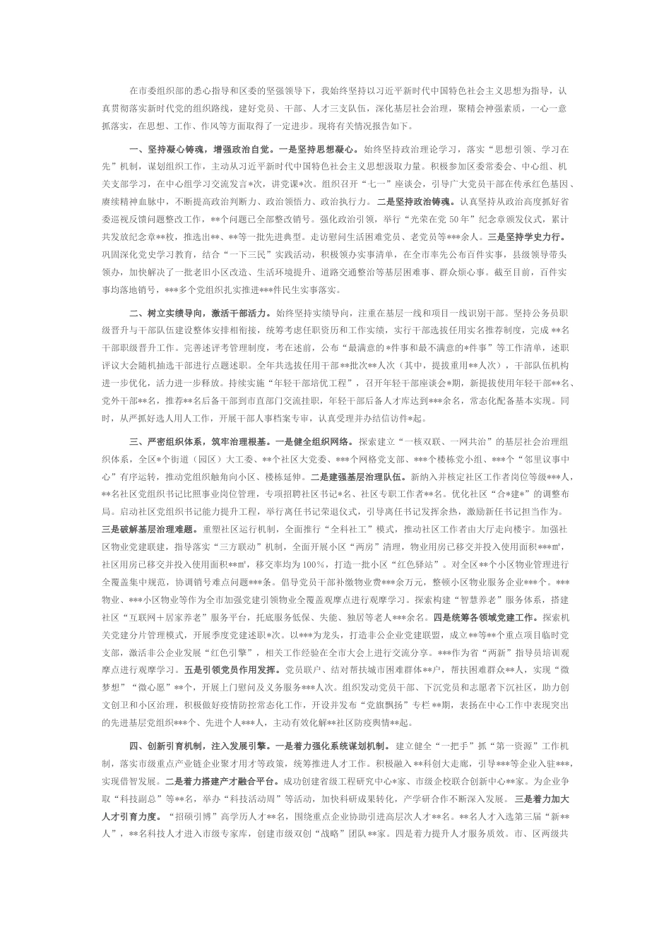 2022.10 公文区委组织部长2022述职述廉报告(1).docx_第1页