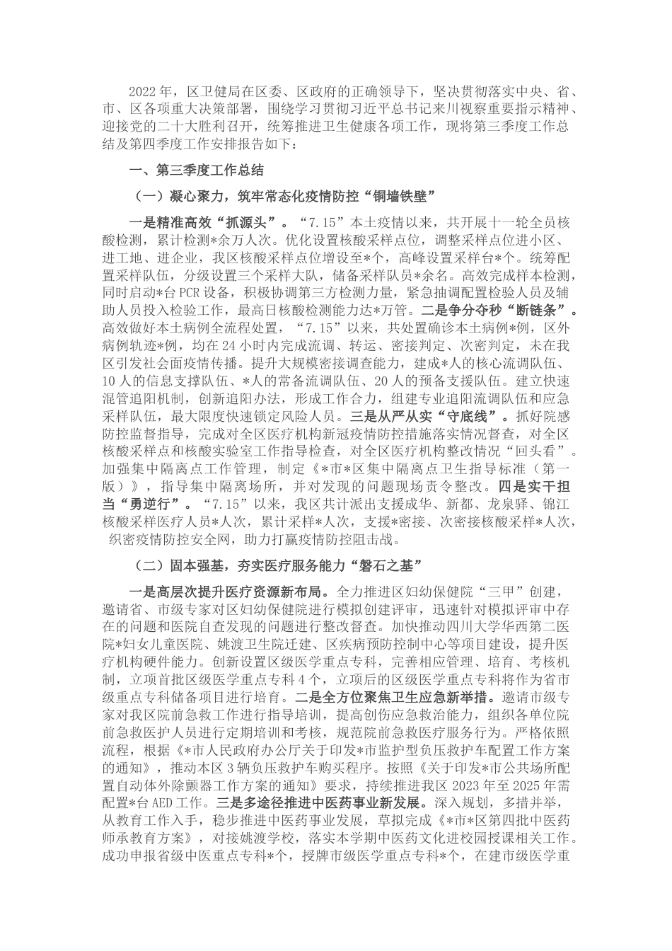 2022.10 公文区卫健局2022第三季度工作总结及下步打算.docx_第1页