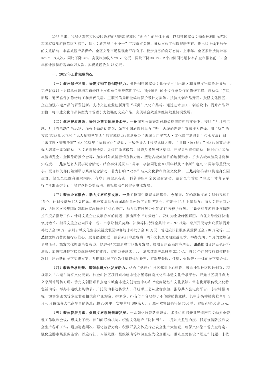 2022.10 公文区文旅局2022工作总结及2023工作计划.docx_第1页