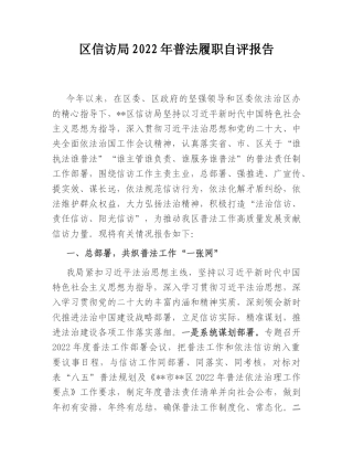 2022.10 公文区信访局2022普法履职自评报告.doc