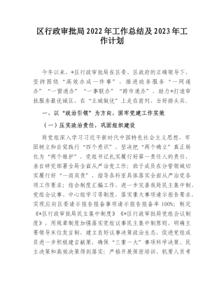 2022.10 公文区行政审批局2022工作总结及2023工作计划.doc