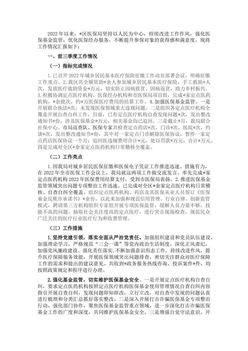2022.10 公文区医保局2022前三季度工作总结.docx_第1页
