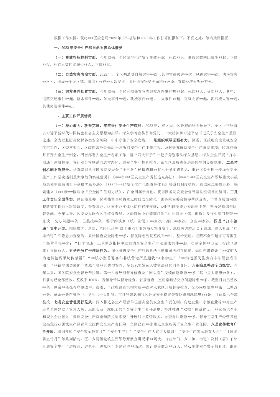 2022.10 公文区应急局2022工作总结和2023工作打算.docx_第1页