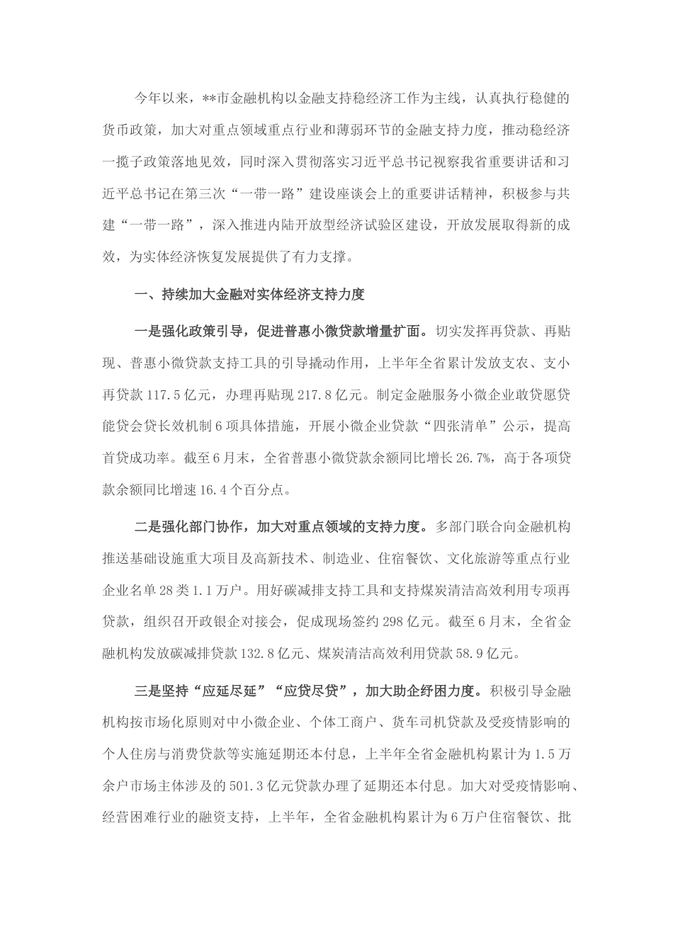 2022.10 公文区域经济发展工作交流： 加大金融对实体经济支持力度 打好对外开放“组合拳”.docx_第1页