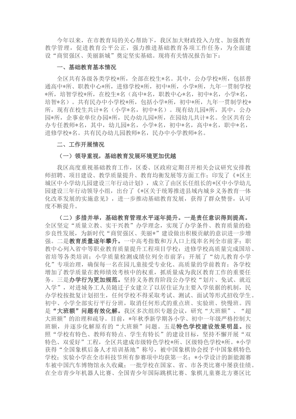 2022.10 公文区政府关于基础教育工作的汇报.docx_第1页