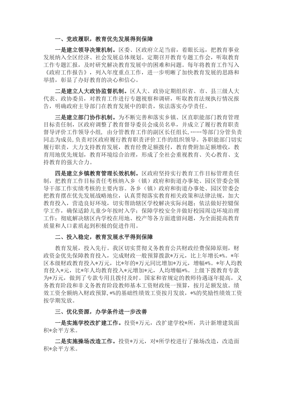 2022.10 公文区政府关于履行教育职责的汇报.docx_第1页