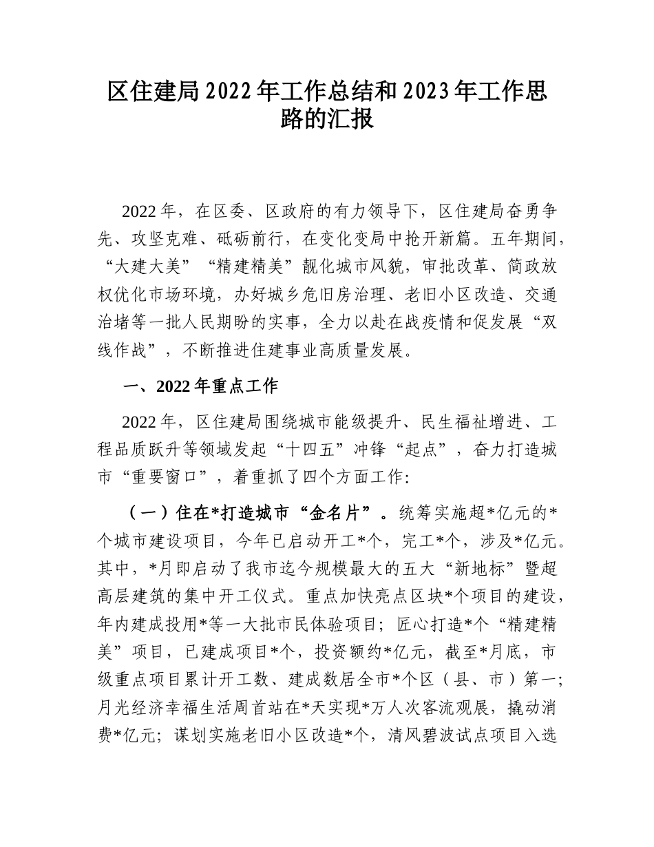 2022.10 公文区住建局2022工作总结和2023工作思路的汇报.doc_第1页