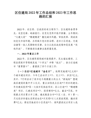 2022.10 公文区住建局2022工作总结和2023工作思路的汇报.doc