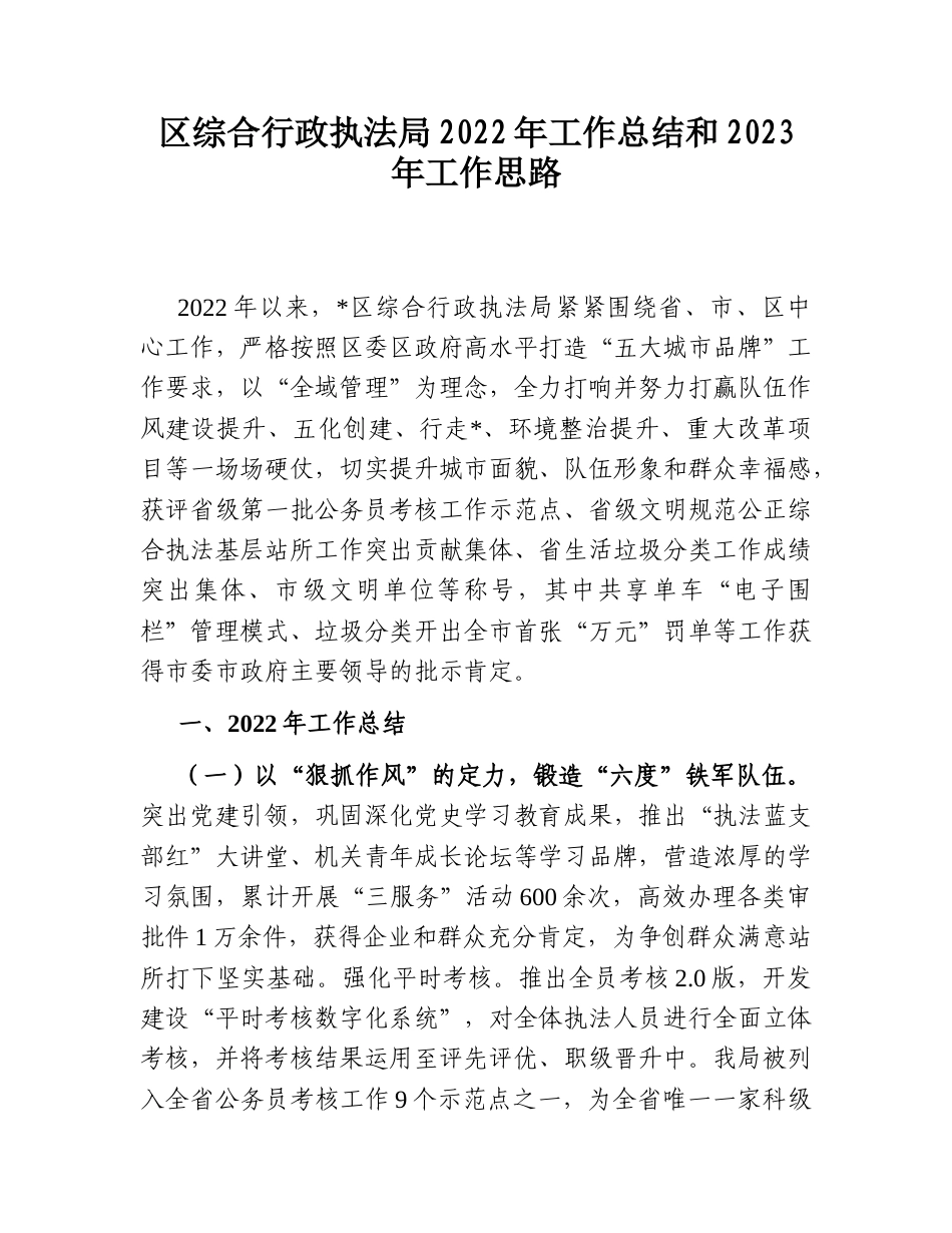 2022.10 公文区综合行政执法局2022工作总结和2023工作思路.doc_第1页