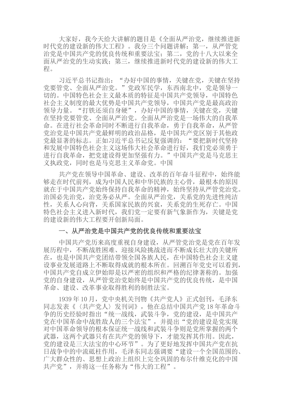 2022.10 公文全面从严治党主题党课讲稿.docx_第1页