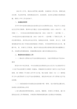 2022.10 公文全面依法治县委员会2022上半年工作总结.docx