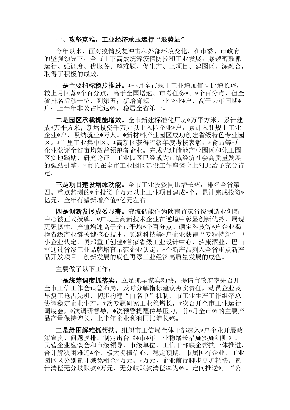 2022.10 公文全市工业稳增长暨县域工业集中区发展情况汇报.docx_第1页