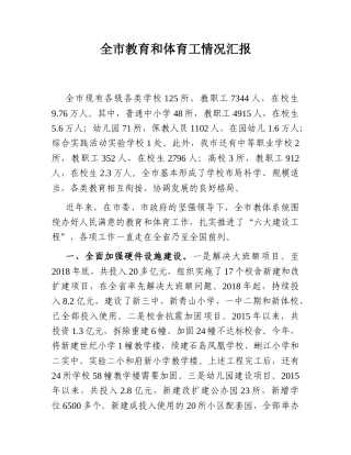 2022.10 公文全市教育和体育工情况汇报.doc