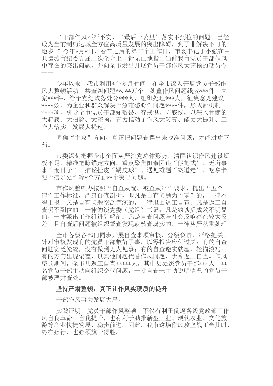 2022.10 公文全市开展党员干部作风大整顿活动工作综述.docx_第1页