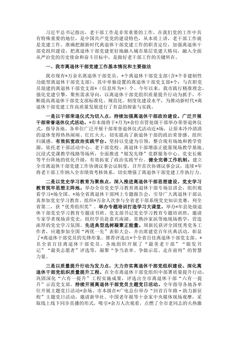 2022.10 公文全市离退休干部党建工作汇报材料.docx_第1页