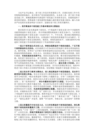 2022.10 公文全市离退休干部党建工作汇报材料.docx