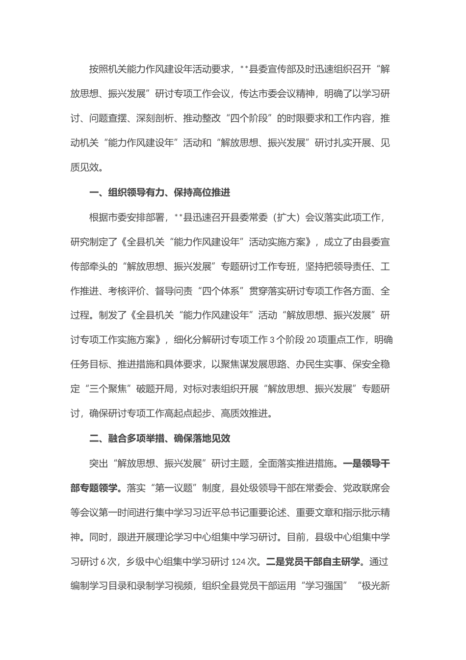 2022.10 公文全县“解放思想、振兴发展”研讨专项工作阶段汇报.docx_第1页