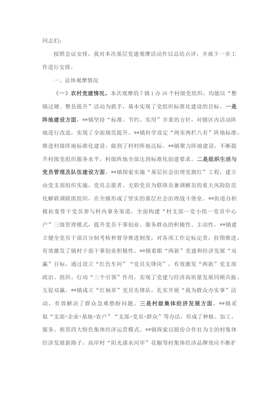 2022.10 公文全县党建工作观摩会总结点评讲话.docx_第1页