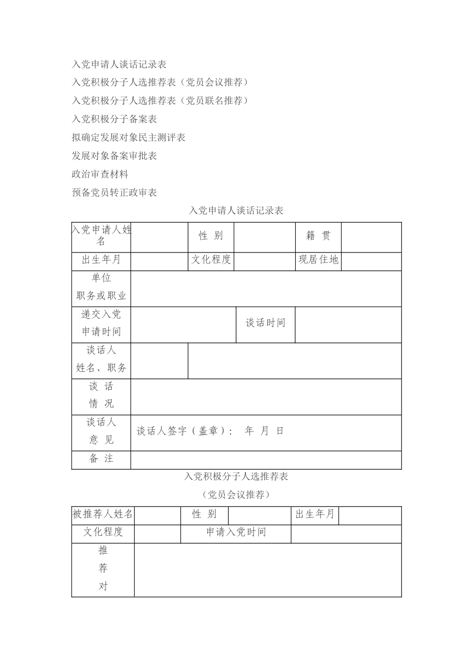 2022.10 公文入党系列程序表格.docx_第1页