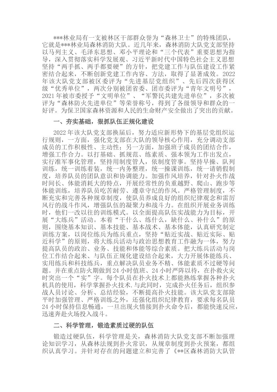 2022.10 公文森林消防大队党支部先进事迹.docx_第1页