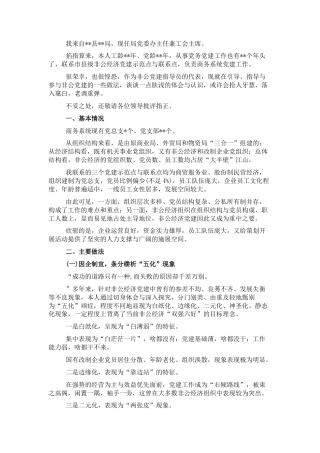 2022.10 公文商务系统非公党建工作情况汇报.docx