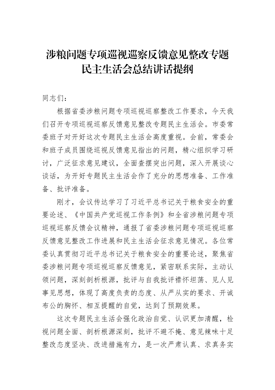 2022.10 公文涉粮问题专项巡视巡察反馈意见整改专题民主生活会总结讲话提纲.docx_第1页
