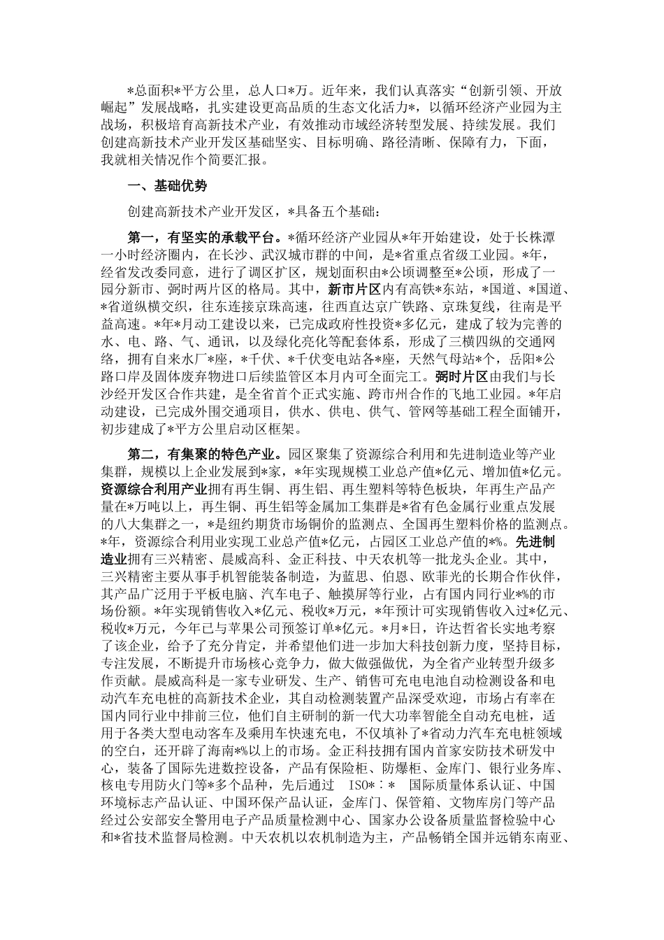 2022.10 公文申报创建高新技术产业开发区工作汇报.docx_第1页