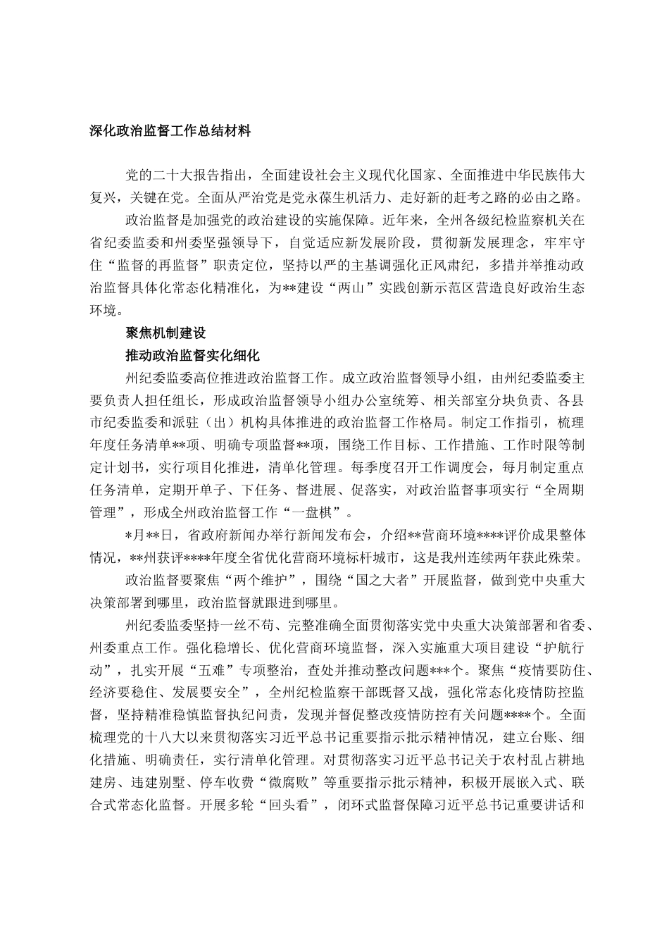 2022.10 公文深化政治监督工作总结材料.doc_第1页