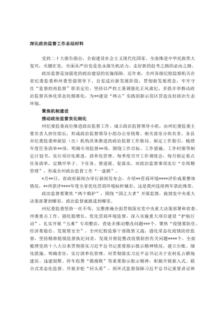 2022.10 公文深化政治监督工作总结材料.doc