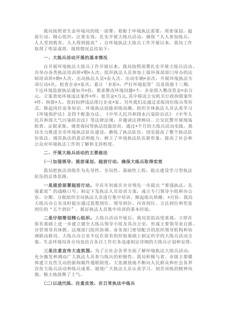 2022.10 公文生态环境局环境执法大练兵工作汇报 (2).docx_第1页