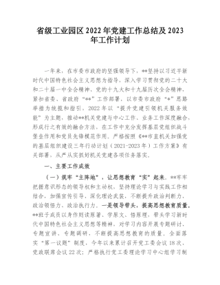 2022.10 公文省级工业园区2022党建工作总结及2023工作计划.doc