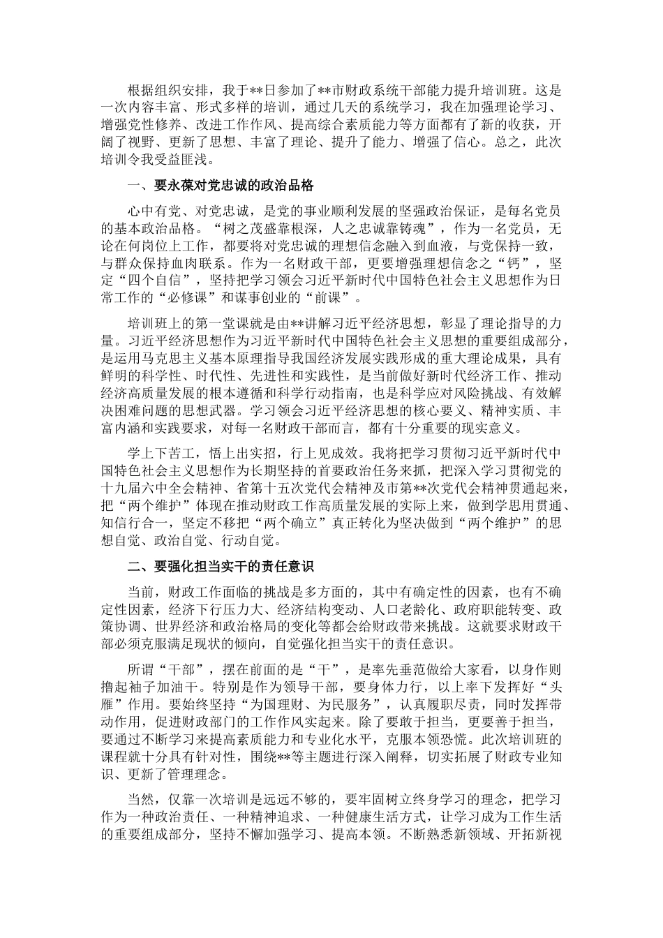2022.10 公文市财政系统干部能力提升培训班发言材料.docx_第1页