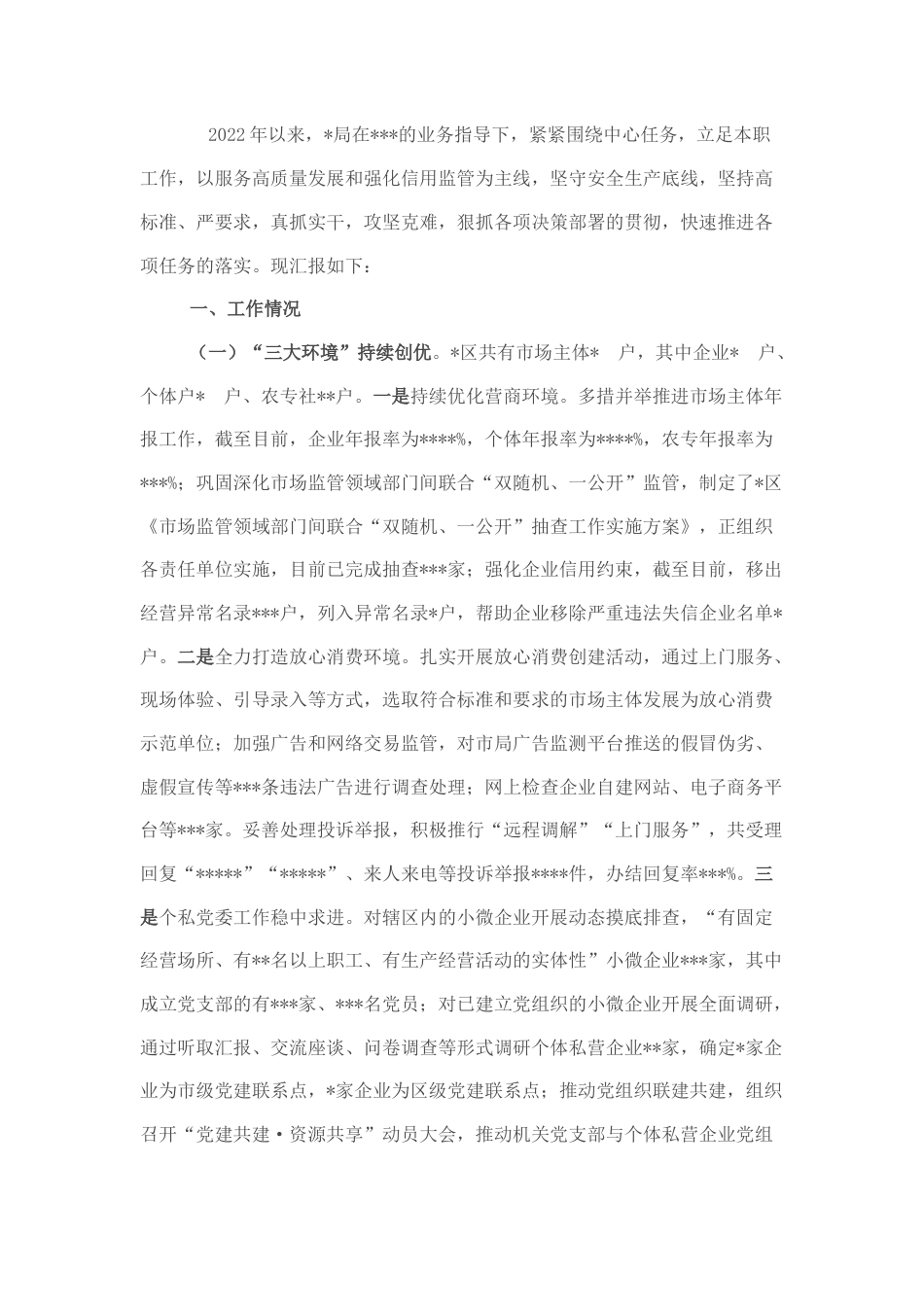 2022.10 公文市场监管局2022上半年工作汇报材料.docx_第1页