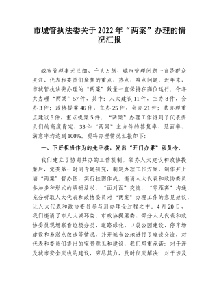 2022.10 公文市城管执法委关于2022“两案”办理的情况汇报.doc