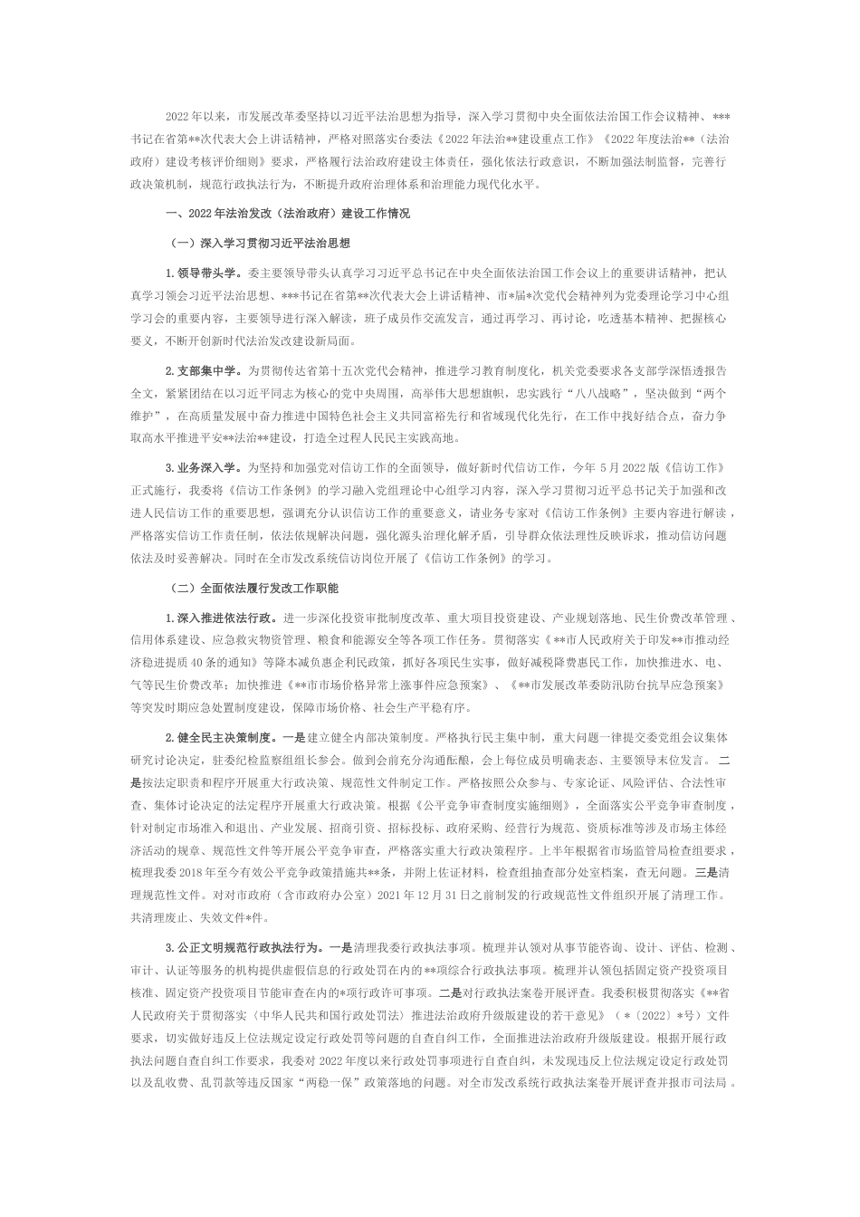 2022.10 公文市发展改革委2022法治政府建设工作总结和2023工作思路.docx_第1页