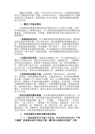 2022.10 公文市工商联党组巡察整改进展情况的通报.docx