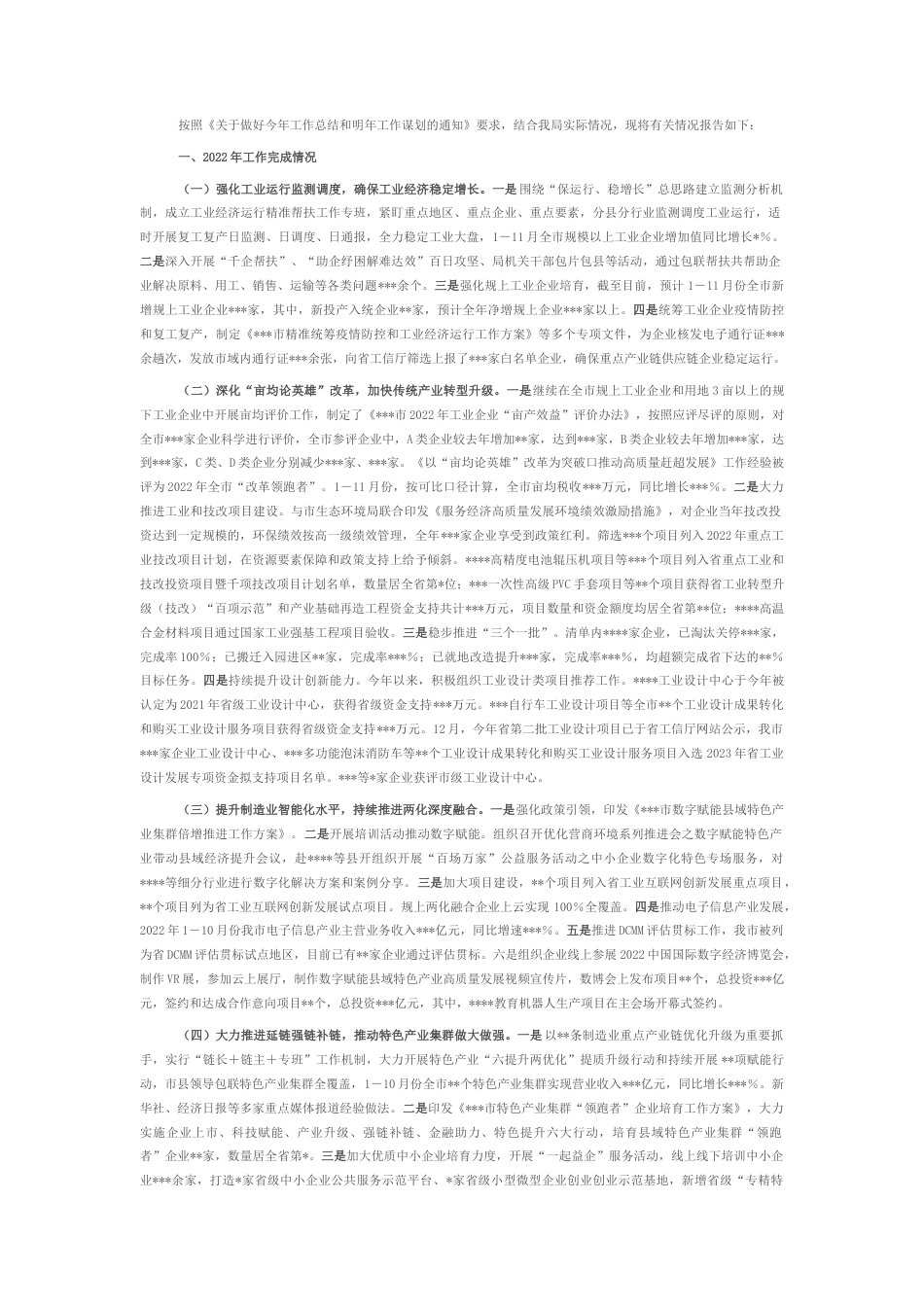 2022.10 公文市工业和信息化局2022工作总结和2023工作谋划.docx_第1页