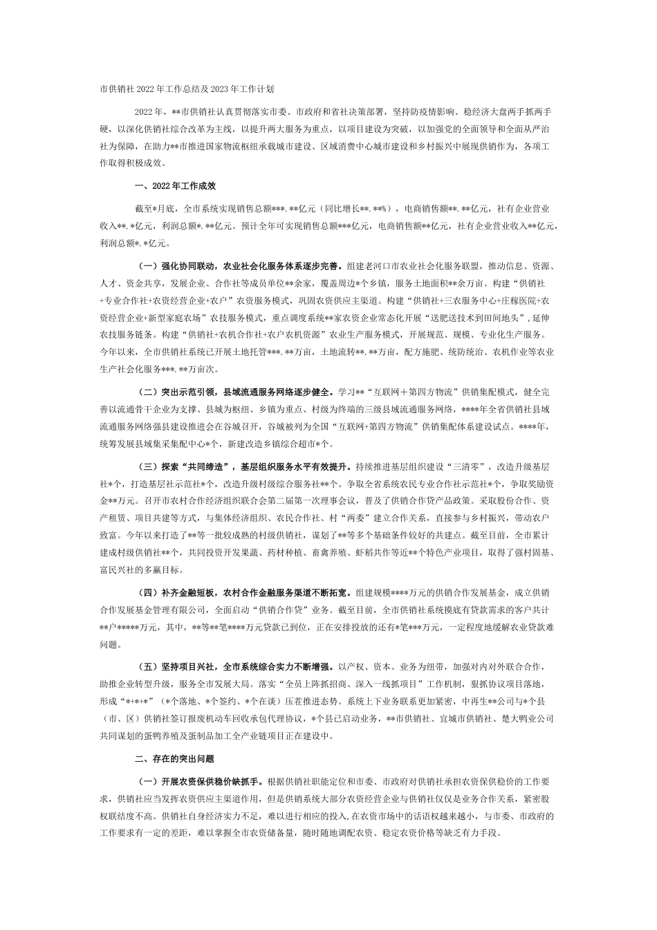 2022.10 公文市供销社2022工作总结及2023工作计划.docx_第1页