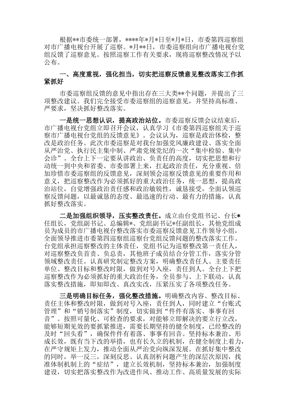 2022.10 公文市广播电视台党组巡察整改进展情况的通报.docx_第1页