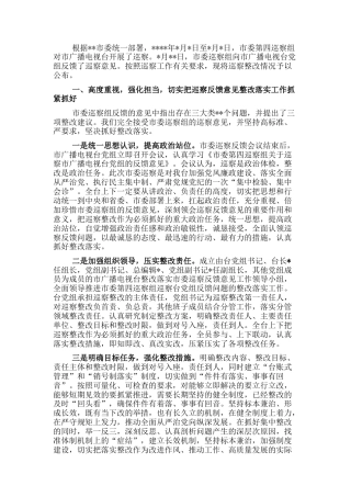 2022.10 公文市广播电视台党组巡察整改进展情况的通报.docx