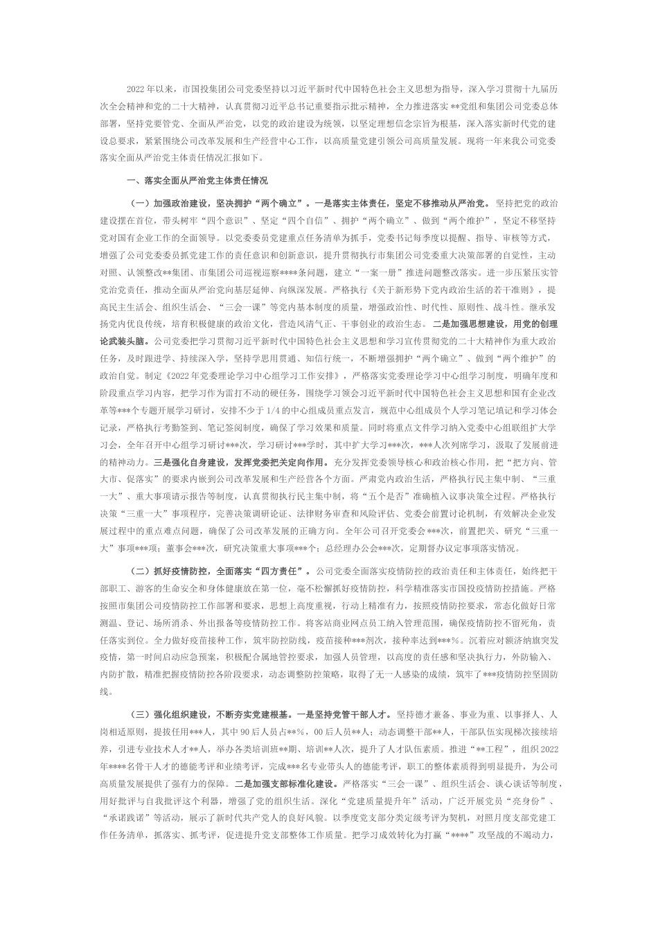 2022.10 公文市国投集团公司党委20年度落实全面从严治党主体责任情况报告.docx_第1页