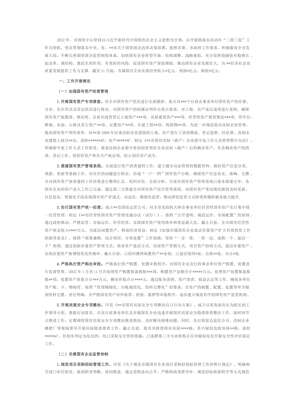 2022.10 公文市国有资产服务中心2022工作总结2023工作打算.docx_第1页