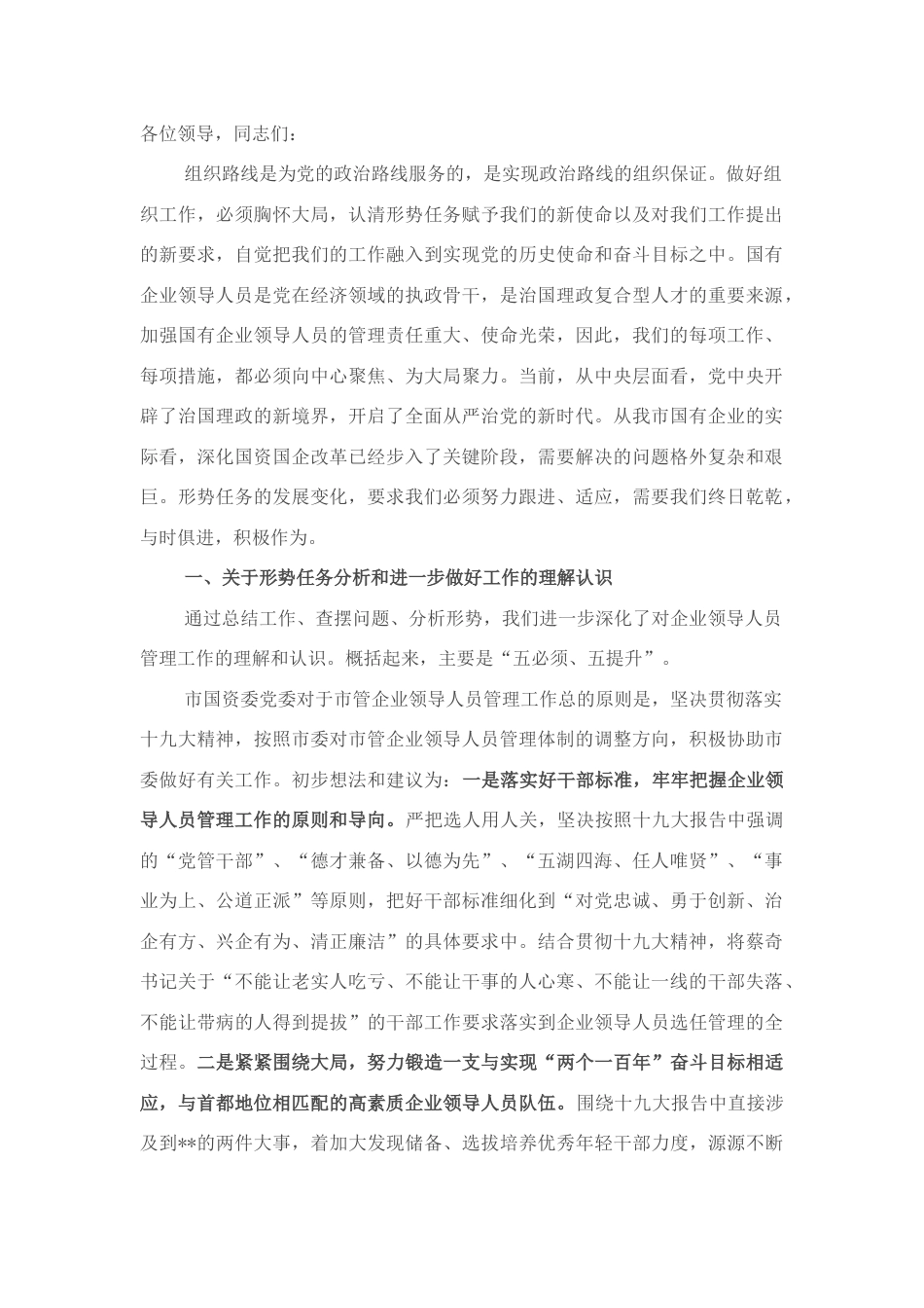 2022.10 公文市国资委关于加强新形势下市管企业组织人事管理交流发言.docx_第1页