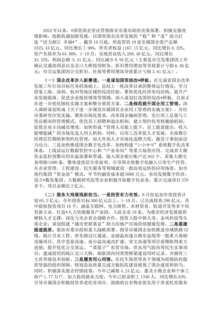 2022.10 公文市国资委委员会2022工作总结和2023工作思路.docx_第1页