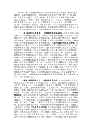 2022.10 公文市国资委委员会2022工作总结和2023工作思路.docx