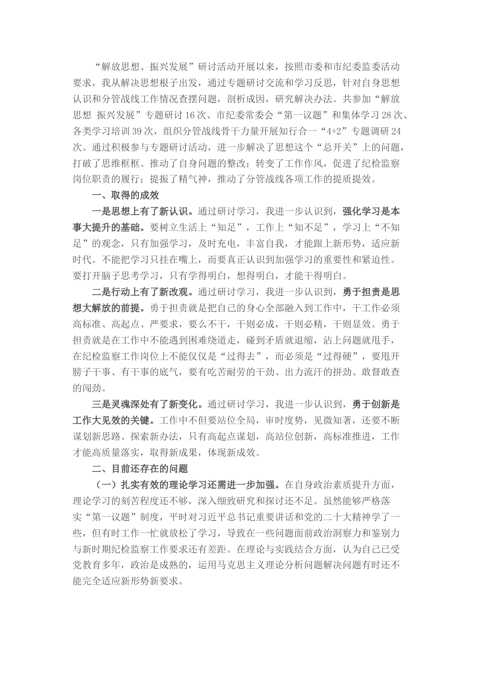 2022.10 公文市纪委副书记“解放思想、振兴发展”剖析材料.docx_第1页
