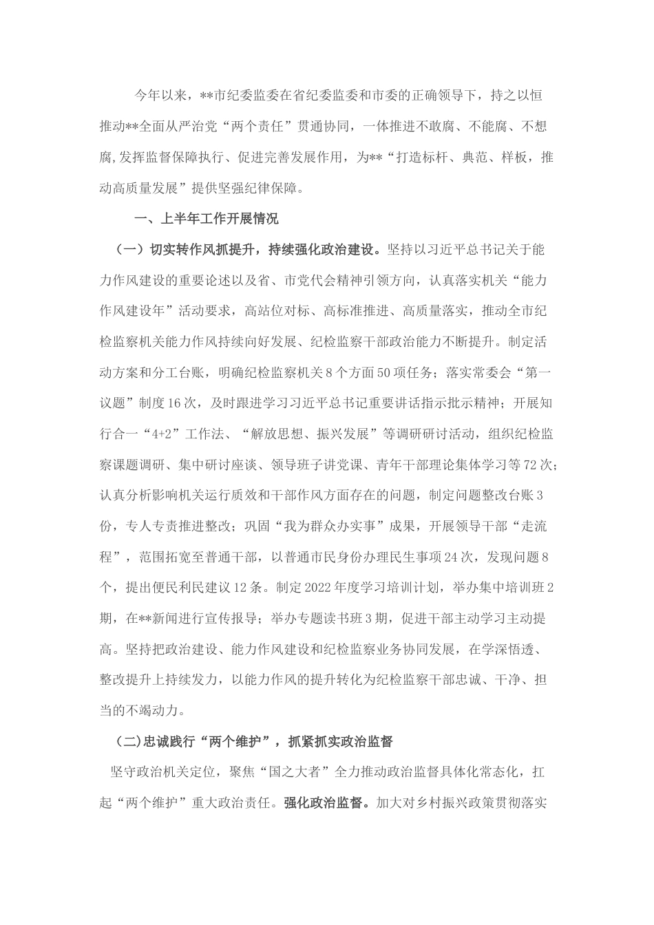 2022.10 公文市纪委监委2022上半年工作总结和下半年工作安排.docx_第1页