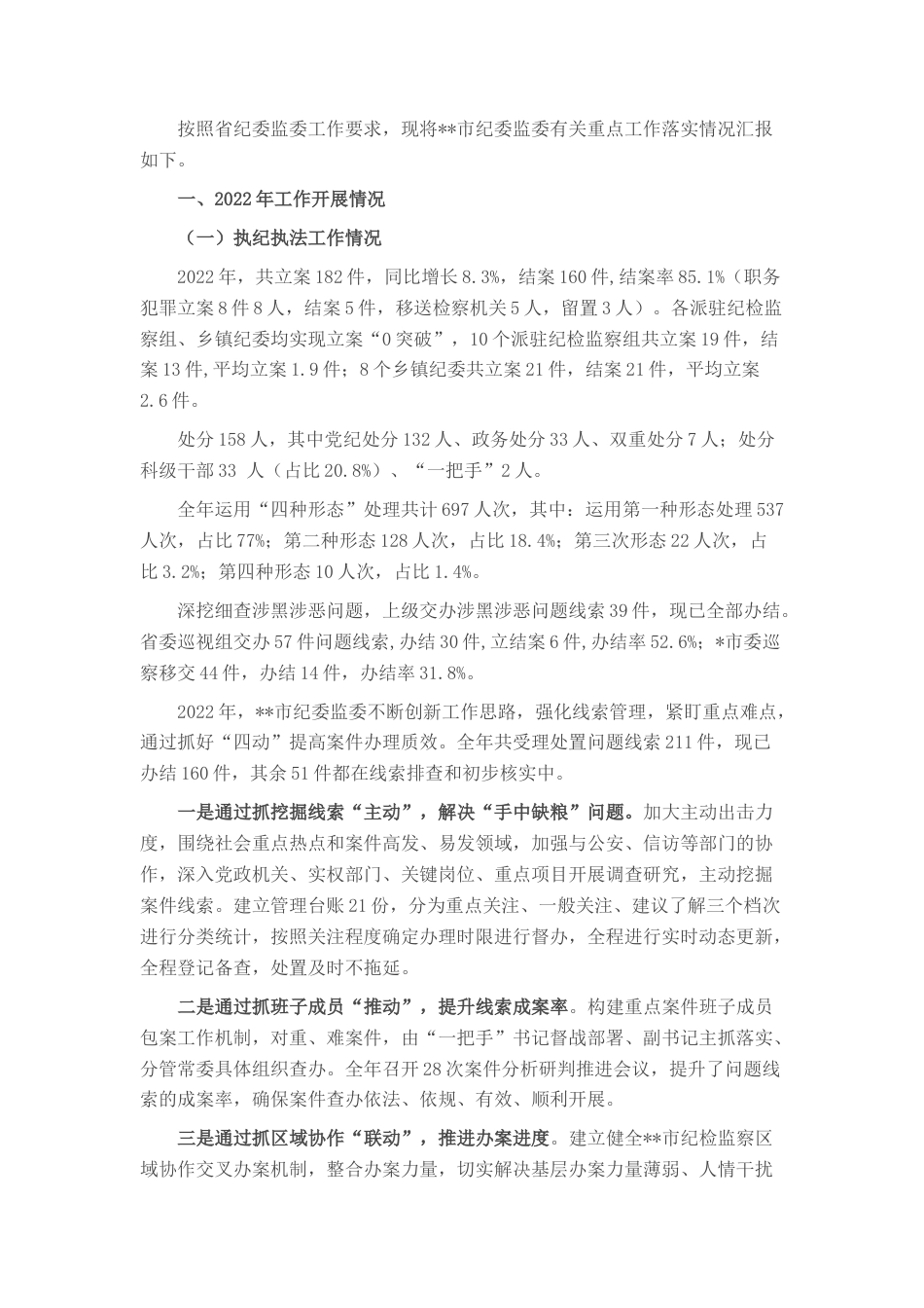 2022.10 公文市纪委书记向省纪委监委汇报工作发言提纲.docx_第1页