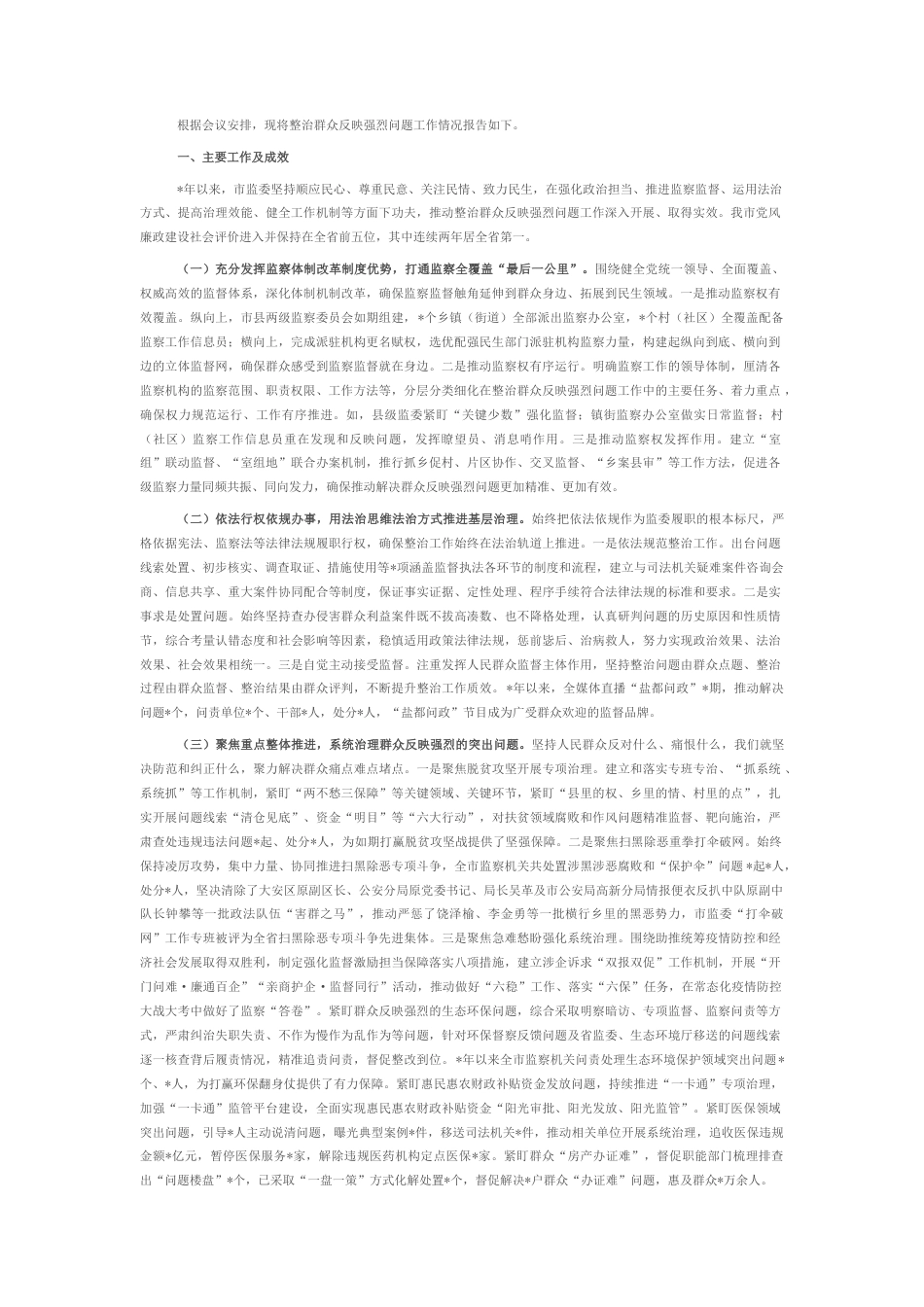 2022.10 公文市监察委员会关于整治群众反映强烈问题工作情况的报告.docx_第1页