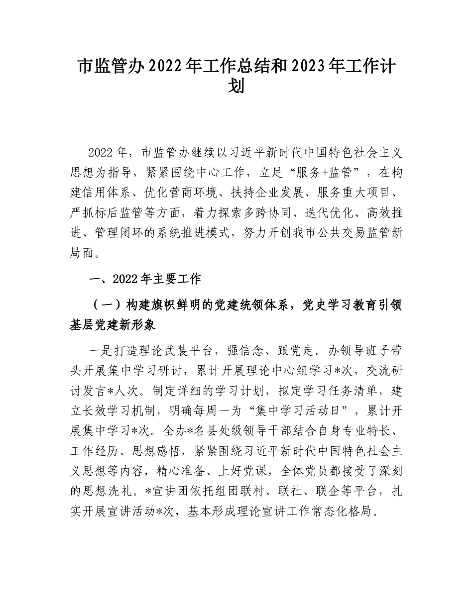 2022.10 公文市监管办2022工作总结和2023工作计划.doc_第1页
